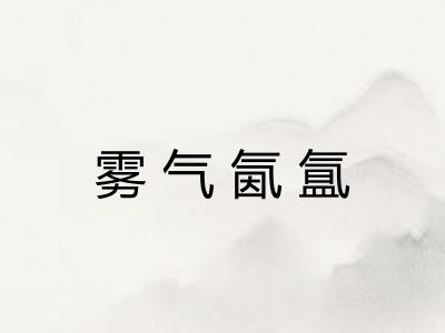 雾气氤氲