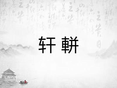 轩軿