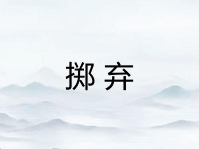 掷弃