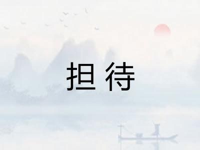 担待