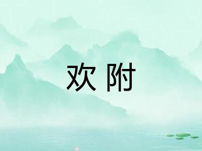 欢附