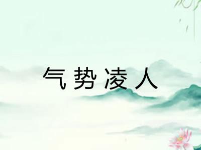 气势凌人