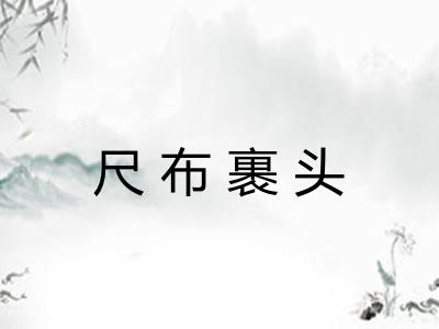 尺布裹头