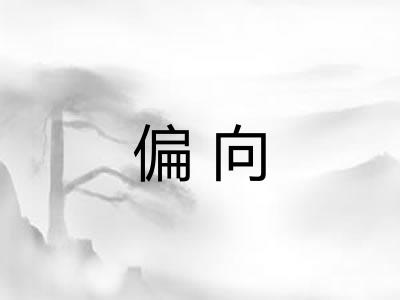 偏向