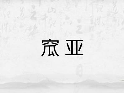 窊亚
