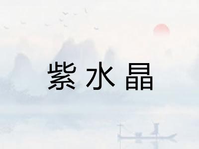 紫水晶 紫水晶