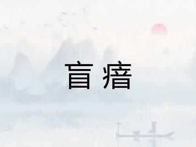 盲瘖