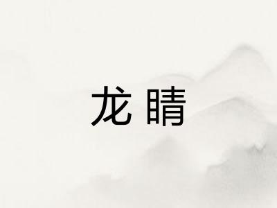 龙睛