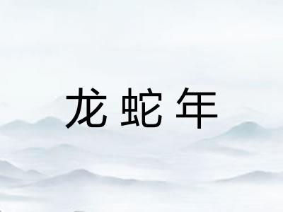 龙蛇年 龙蛇年