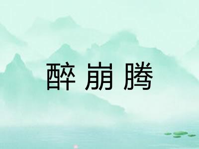 醉崩腾 醉崩腾