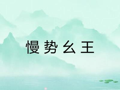 慢势幺王