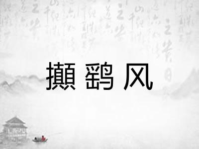 攧鹞风