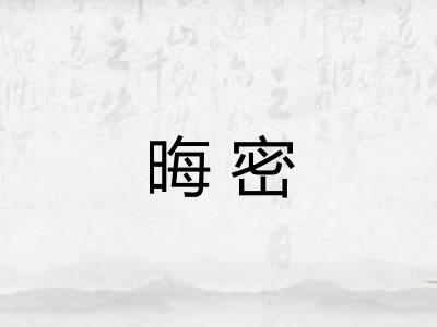 晦密