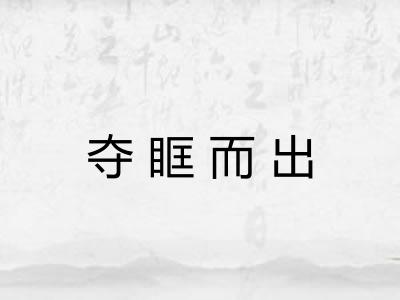夺眶而出 夺眶而出