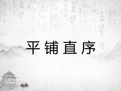 平铺直序 平铺直序