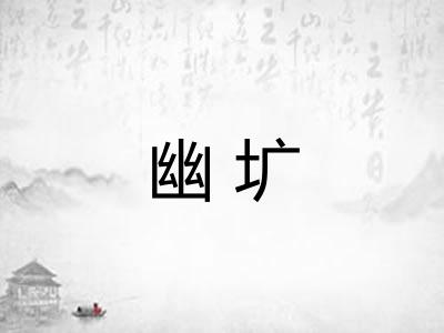 幽圹