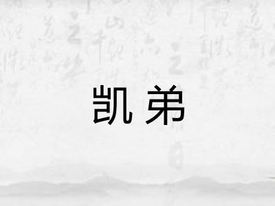 凯弟 凯弟