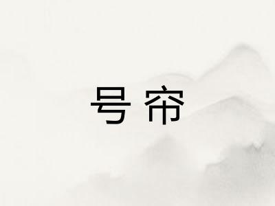 号帘