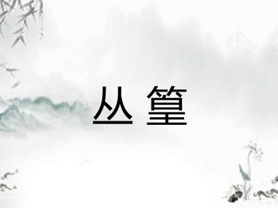 丛篁