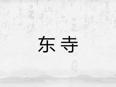 东寺 东寺