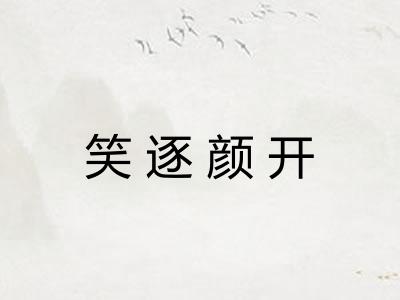 笑逐颜开