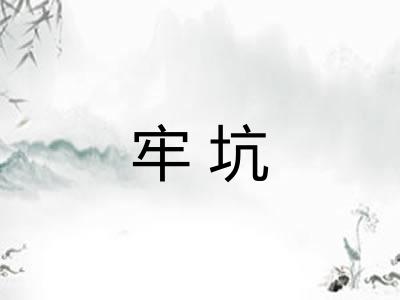 牢坑