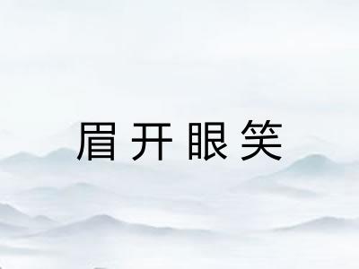 眉开眼笑 眉开眼笑