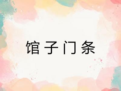 馆子门条
