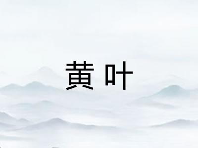 黄叶