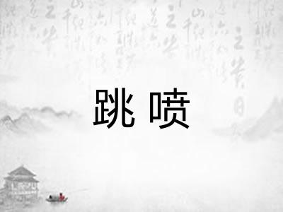 跳喷 跳喷