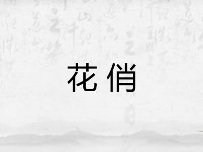 花俏