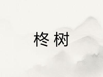 柊树