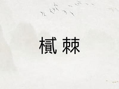 樲棘