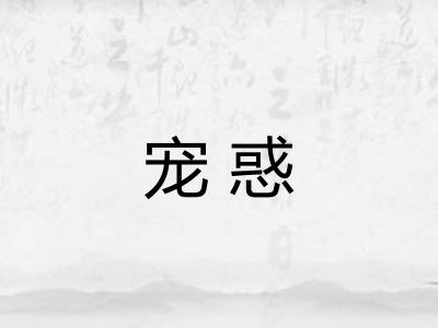 宠惑