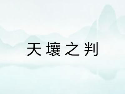 天壤之判 天壤之判