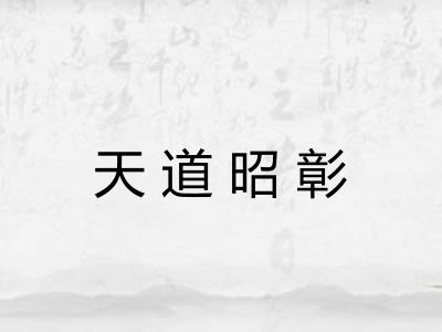 天道昭彰 天道昭彰