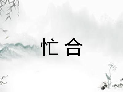 忙合
