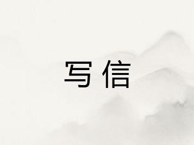 写信
