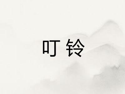 叮铃 叮铃