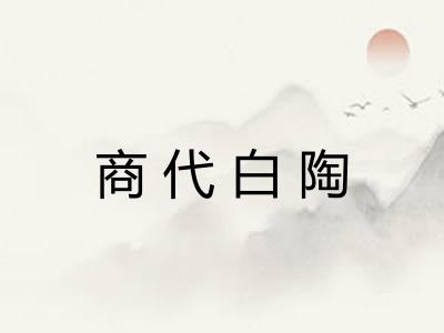 商代白陶