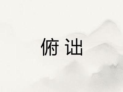俯诎