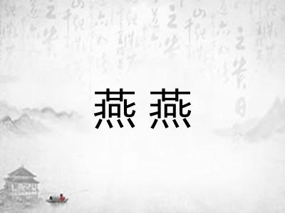 燕燕