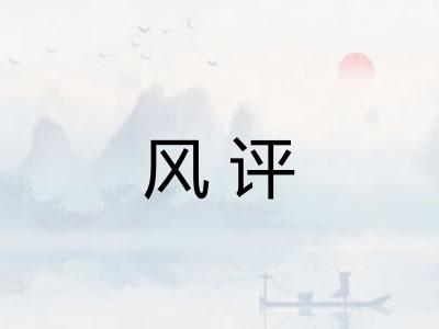 风评