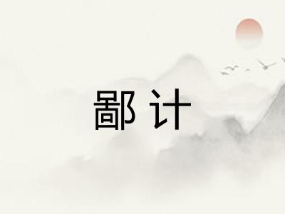 鄙计