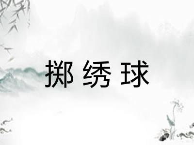 掷绣球 掷绣球