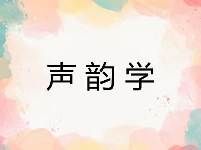 声韵学