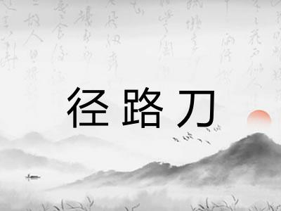 径路刀 径路刀