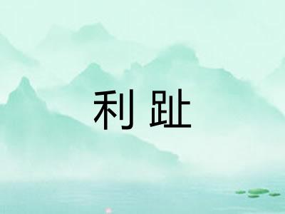利趾