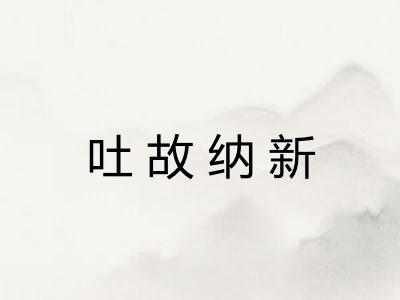 吐故纳新