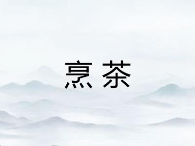 烹茶